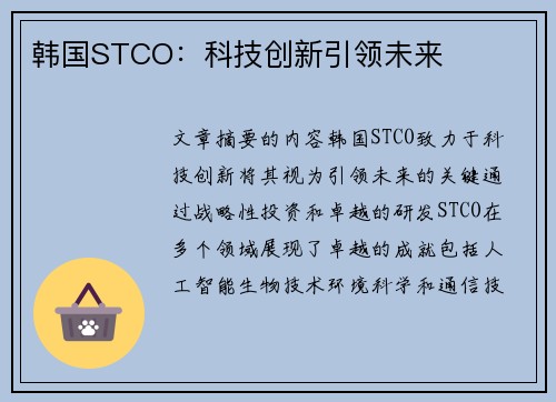 韩国STCO：科技创新引领未来