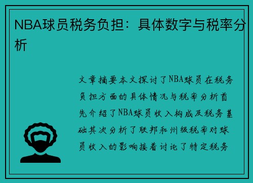 NBA球员税务负担：具体数字与税率分析