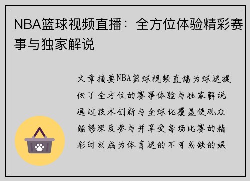 NBA篮球视频直播：全方位体验精彩赛事与独家解说