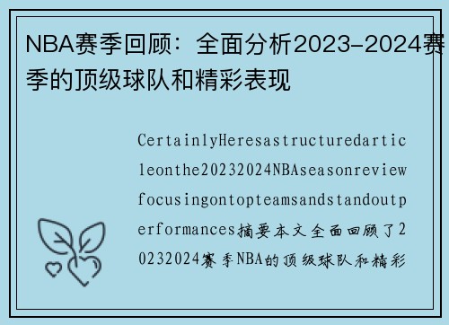 NBA赛季回顾：全面分析2023-2024赛季的顶级球队和精彩表现