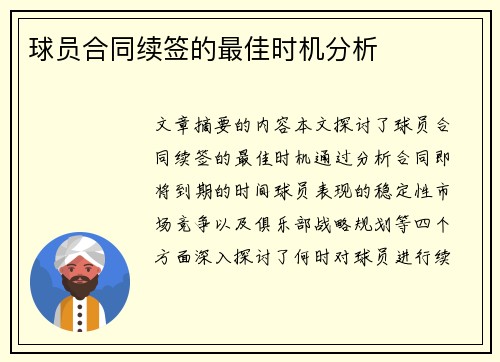 球员合同续签的最佳时机分析