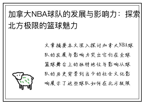 加拿大NBA球队的发展与影响力：探索北方极限的篮球魅力