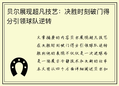 贝尔展现超凡技艺：决胜时刻破门得分引领球队逆转