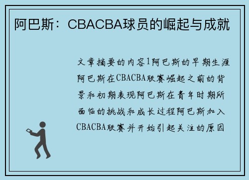 阿巴斯：CBACBA球员的崛起与成就