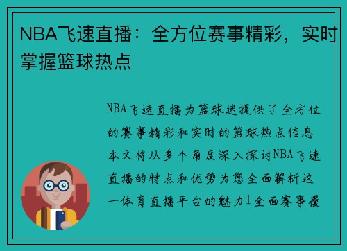 NBA飞速直播：全方位赛事精彩，实时掌握篮球热点