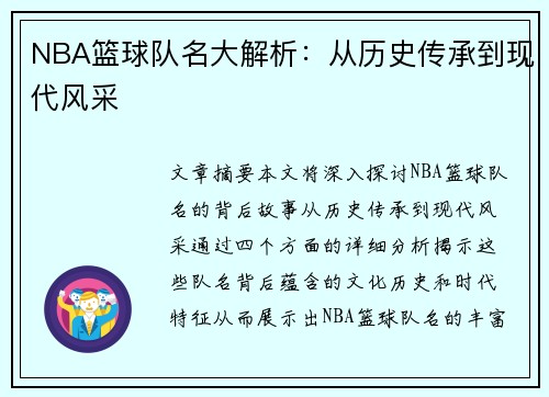 NBA篮球队名大解析：从历史传承到现代风采