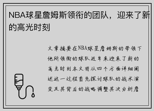 NBA球星詹姆斯领衔的团队，迎来了新的高光时刻