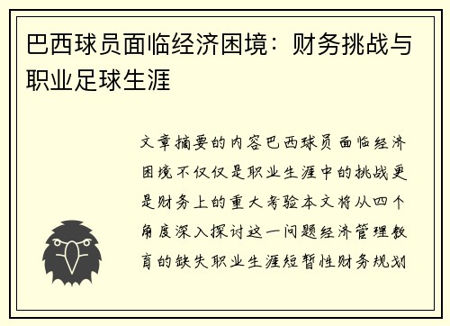 巴西球员面临经济困境：财务挑战与职业足球生涯