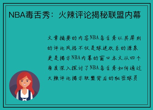 NBA毒舌秀：火辣评论揭秘联盟内幕