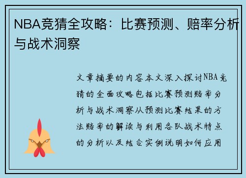 NBA竞猜全攻略：比赛预测、赔率分析与战术洞察