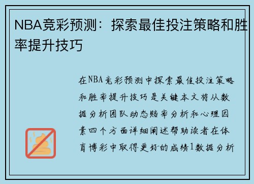 NBA竞彩预测：探索最佳投注策略和胜率提升技巧