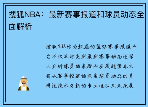 搜狐NBA：最新赛事报道和球员动态全面解析