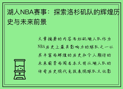 湖人NBA赛事：探索洛杉矶队的辉煌历史与未来前景