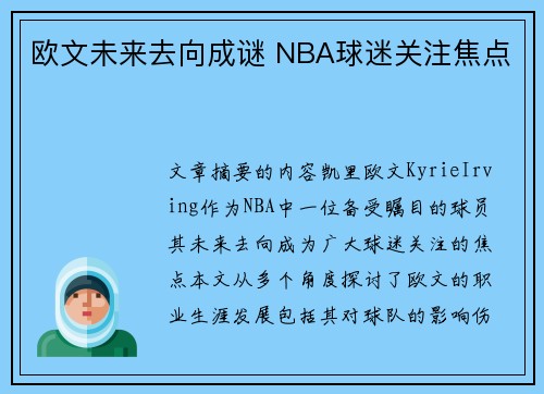 欧文未来去向成谜 NBA球迷关注焦点