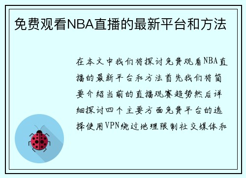 免费观看NBA直播的最新平台和方法