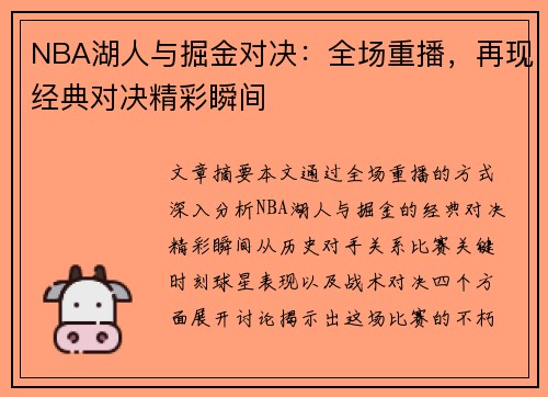 NBA湖人与掘金对决：全场重播，再现经典对决精彩瞬间