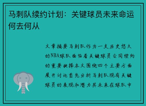 马刺队续约计划：关键球员未来命运何去何从