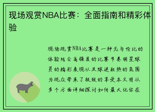 现场观赏NBA比赛：全面指南和精彩体验