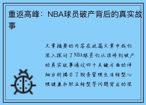 重返高峰：NBA球员破产背后的真实故事