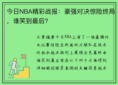 今日NBA精彩战报：豪强对决惊险终局，谁笑到最后？