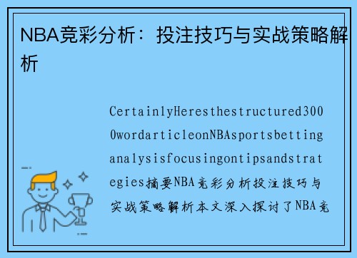 NBA竞彩分析：投注技巧与实战策略解析