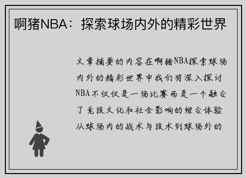 啊猪NBA：探索球场内外的精彩世界