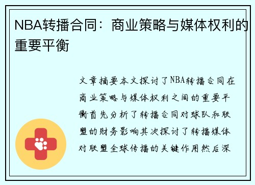 NBA转播合同：商业策略与媒体权利的重要平衡