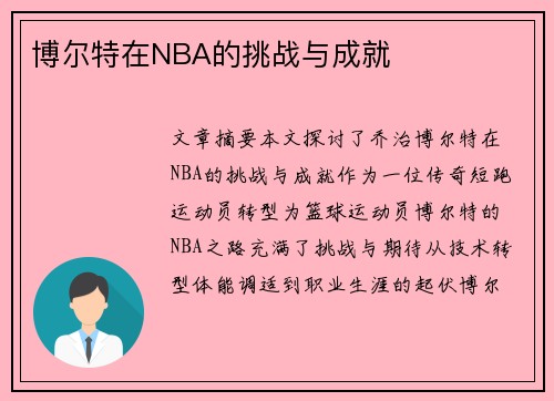 博尔特在NBA的挑战与成就