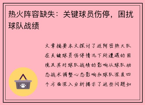 热火阵容缺失：关键球员伤停，困扰球队战绩