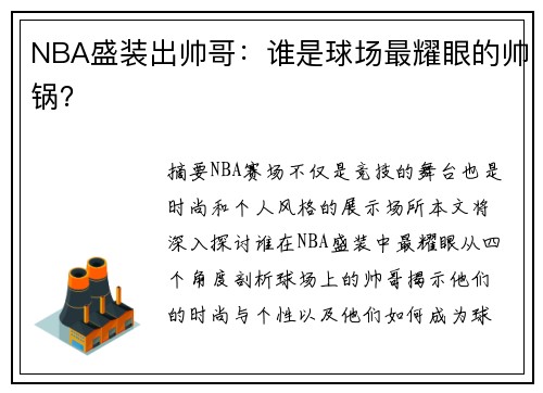 NBA盛装出帅哥：谁是球场最耀眼的帅锅？