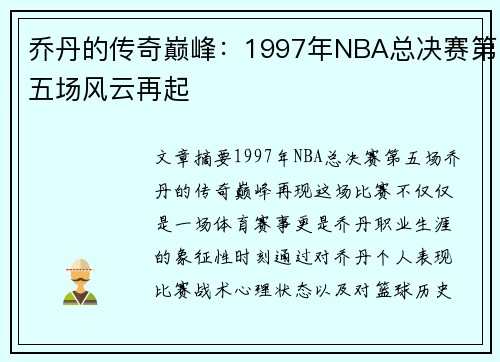 乔丹的传奇巅峰：1997年NBA总决赛第五场风云再起