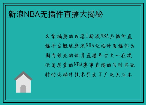 新浪NBA无插件直播大揭秘