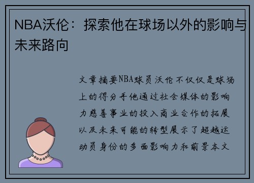 NBA沃伦：探索他在球场以外的影响与未来路向