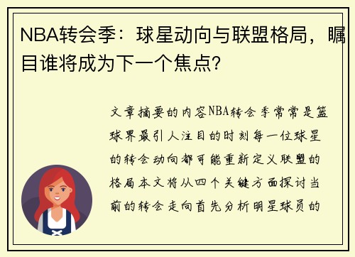 NBA转会季：球星动向与联盟格局，瞩目谁将成为下一个焦点？