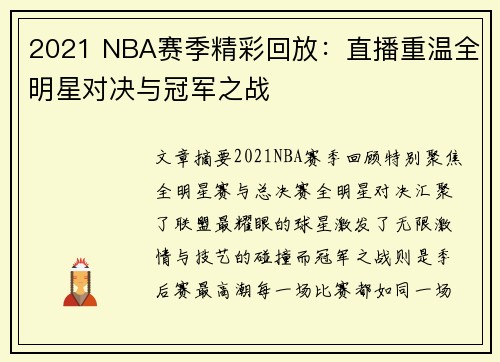 2021 NBA赛季精彩回放：直播重温全明星对决与冠军之战