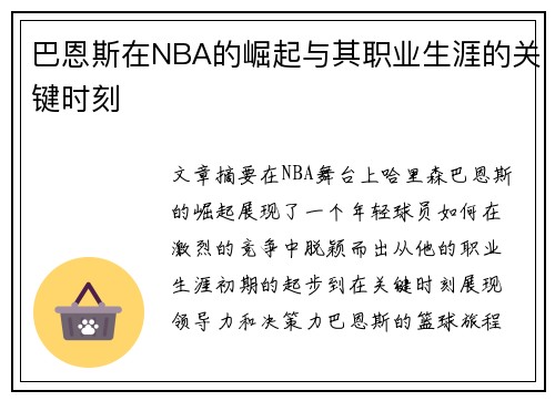 巴恩斯在NBA的崛起与其职业生涯的关键时刻