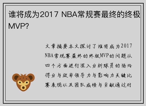 谁将成为2017 NBA常规赛最终的终极MVP？