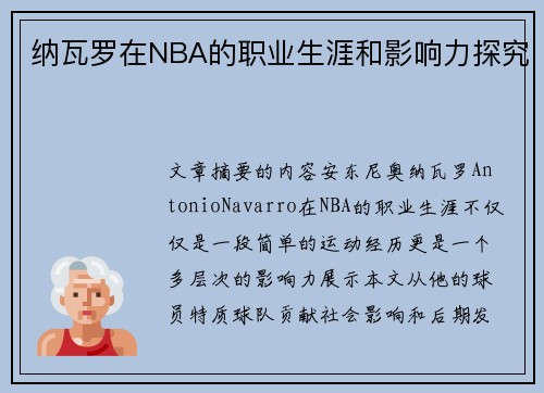 纳瓦罗在NBA的职业生涯和影响力探究