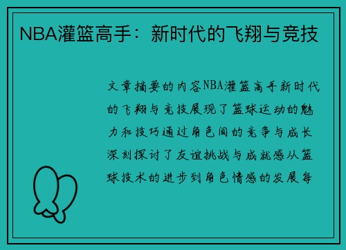 NBA灌篮高手：新时代的飞翔与竞技