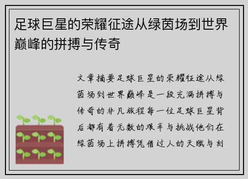 足球巨星的荣耀征途从绿茵场到世界巅峰的拼搏与传奇