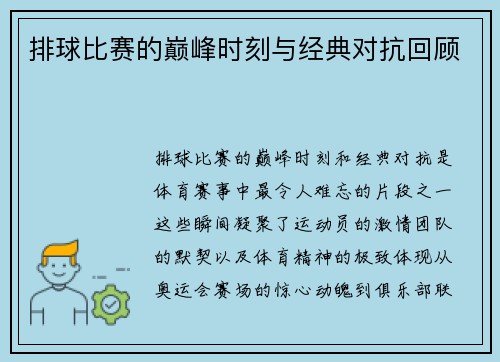 排球比赛的巅峰时刻与经典对抗回顾