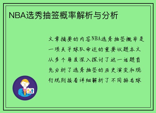 NBA选秀抽签概率解析与分析