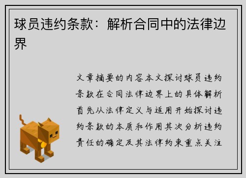 球员违约条款：解析合同中的法律边界