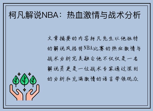 柯凡解说NBA：热血激情与战术分析