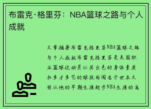 布雷克·格里芬：NBA篮球之路与个人成就