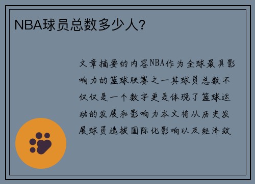 NBA球员总数多少人？