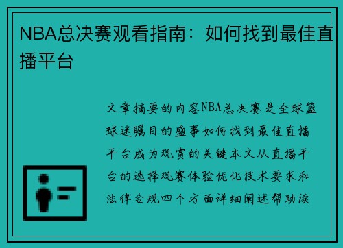 NBA总决赛观看指南：如何找到最佳直播平台