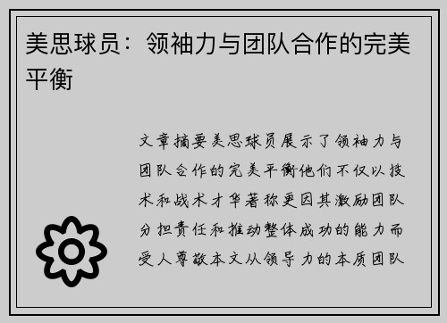 美思球员：领袖力与团队合作的完美平衡