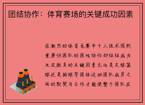 团结协作：体育赛场的关键成功因素