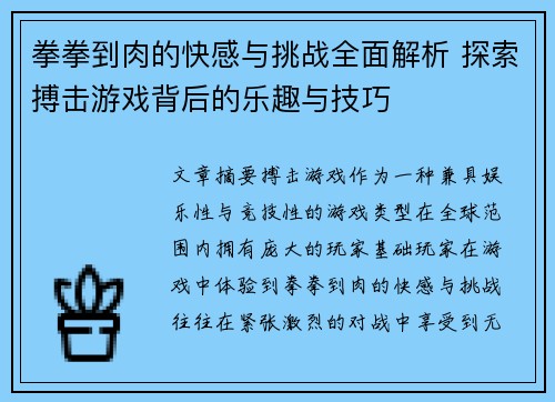 拳拳到肉的快感与挑战全面解析 探索搏击游戏背后的乐趣与技巧